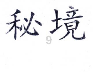 探探猫历险记