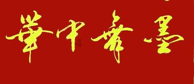 书香彭州 | 江明:情至深处,诗书为证